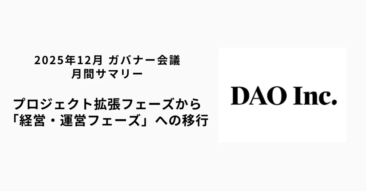 DAO Inc｜2025年12月 ガバナー会議 月間サマリー ― 実装フェーズに入ったDAOの経営・事業アップデート ―