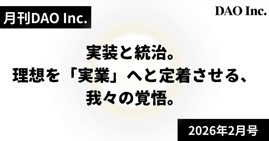 【お知らせ】2026年2月度ガバナー会議サマリー公開 ― プロダクトのSaaS化戦略と次期ガバナンス「国家モデル」の可決 ―