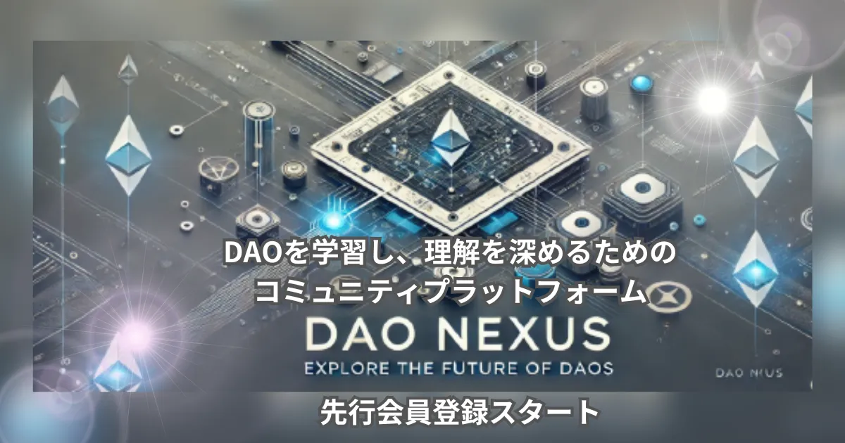 新サービス「DAO NEXUS」リリースと先行登録特典のお知らせ