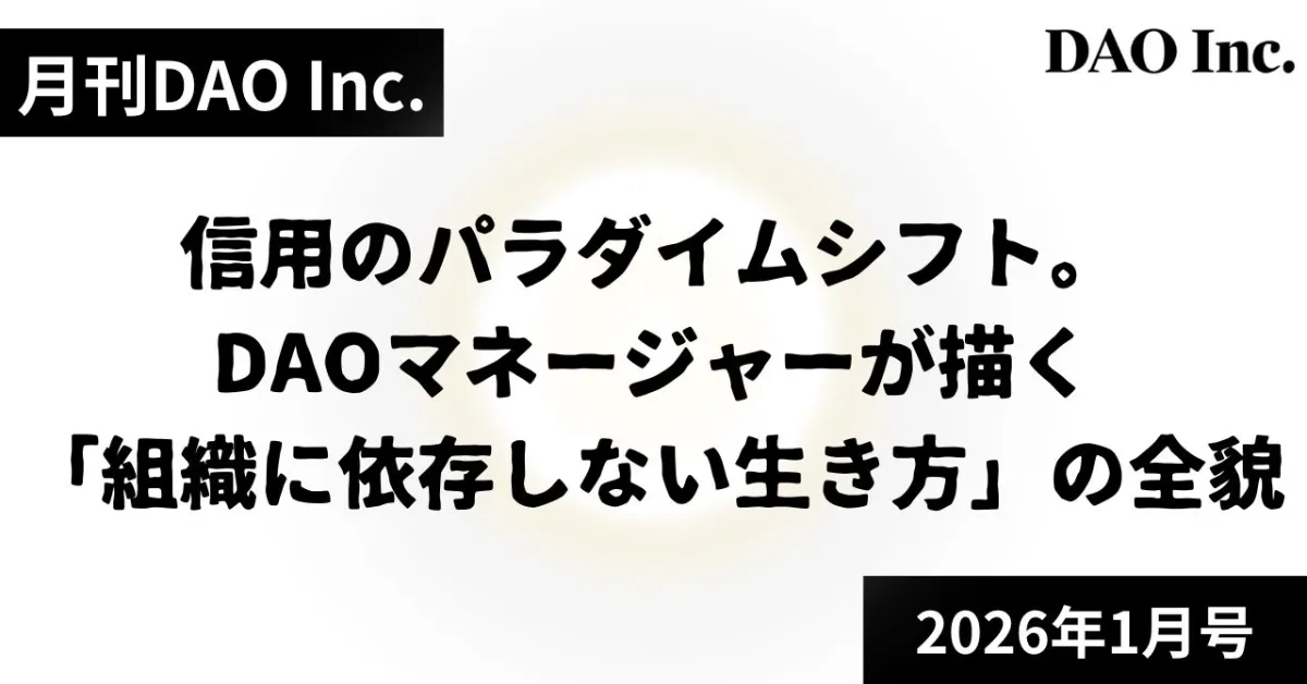 【お知らせ】2026年1月度ガバナー会議サマリー公開 ― DAOマネージャーのWeb3化と次期ガバナー選挙について ―