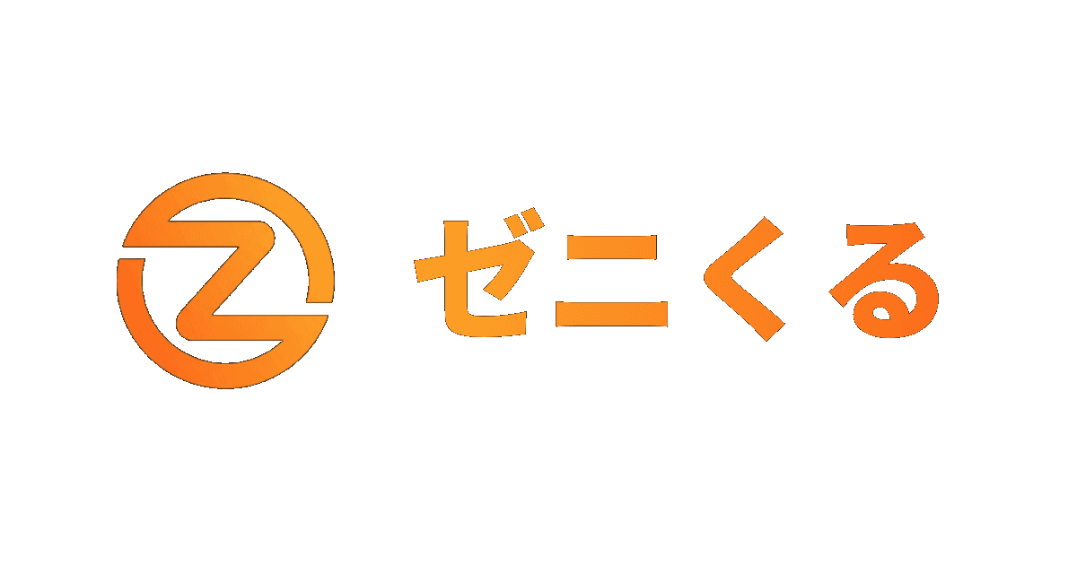 ゼニくる