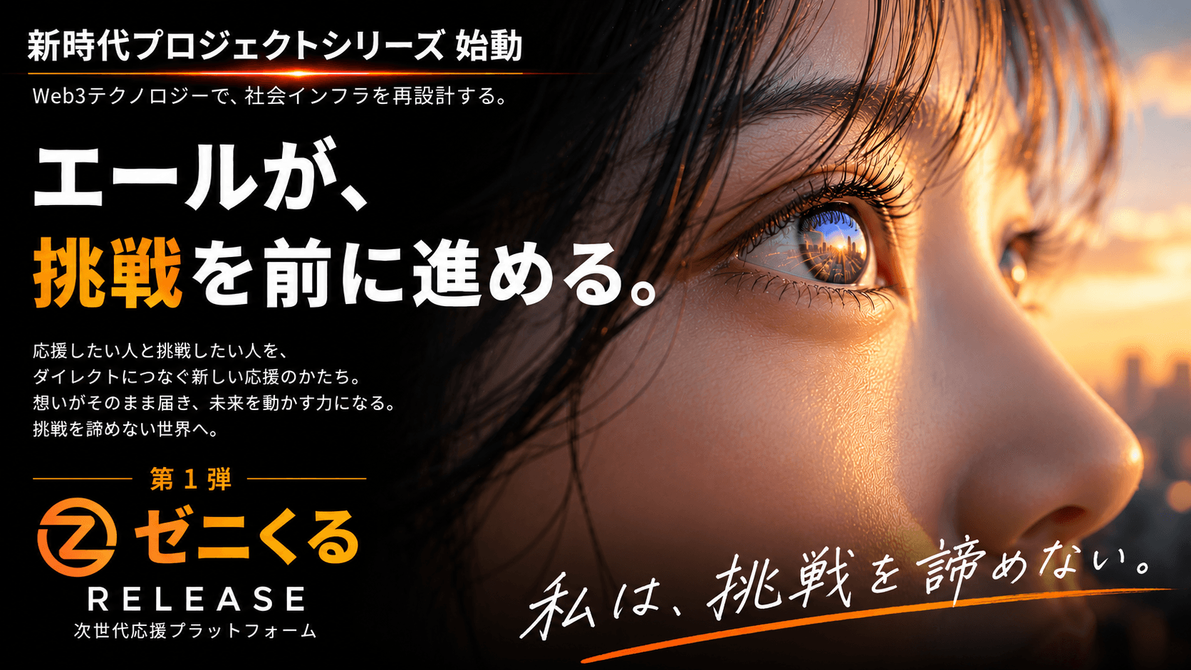 ゼニくる — 新時代プロジェクトシリーズ